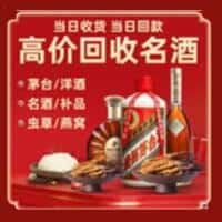 广元市昭化洋酒回收:茅台酒,名酒,虫草,烟酒,老酒,广元市昭化跃国烟酒经营部